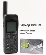 Спутниковый телефон Iridium 9555 с СИМ-картой на 5000 мин. со сроком действия 2 года, зона обслуживания - РФ