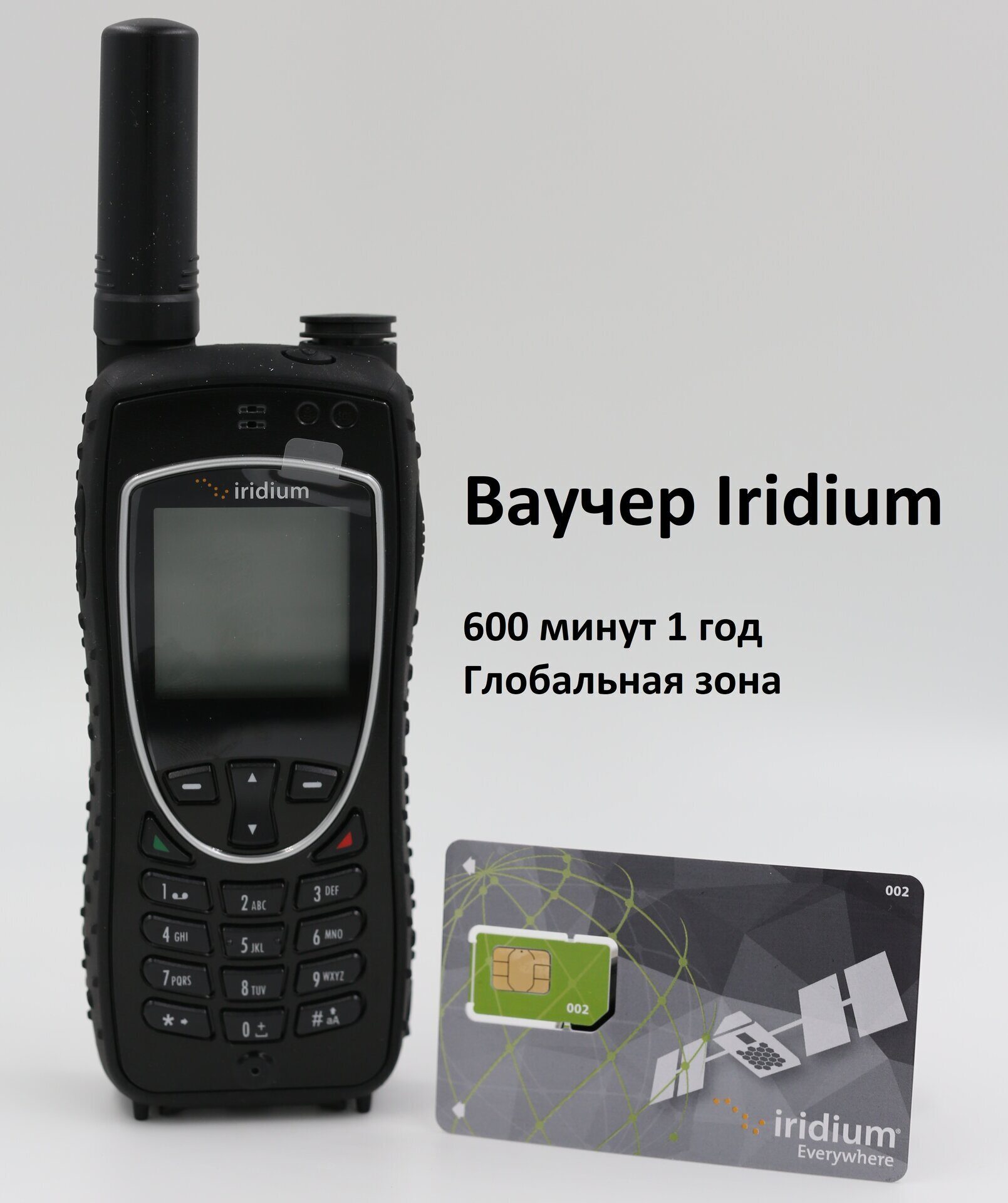 Iridium Extreme® с СИМ-картой на 600 мин. со сроком действия 1 год  Глобальная зона обслуживания купить в Москве с доставкой по России – цены  от компании «Спутниковые мобильные технологии»