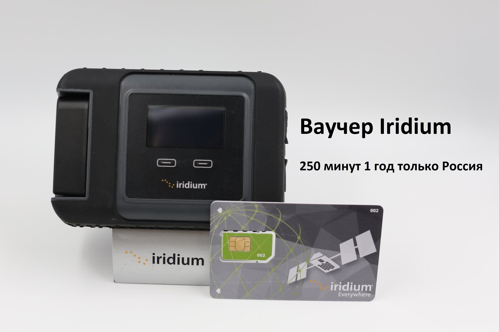 Iridium GO!® + СИМ-карта 250 минут, 6 месяцев, Глобально купить в Москве с  доставкой по России – цены от компании «Спутниковые мобильные технологии»