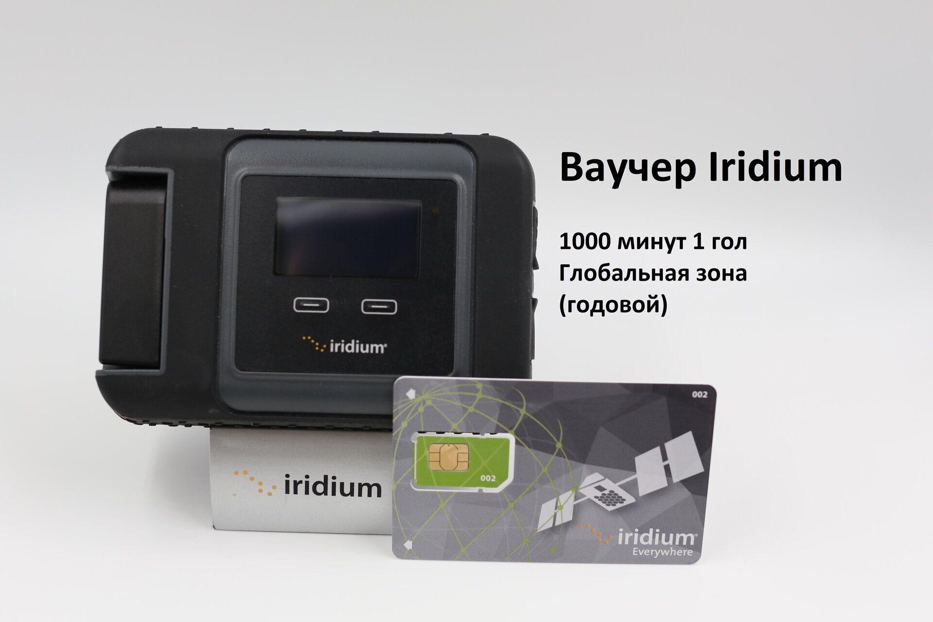 Iridium GO!® + СИМ-карта 1000 минут купить в Москве с доставкой по России –  цены от компании «Спутниковые мобильные технологии»