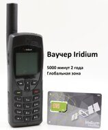 Спутниковый телефон Iridium 9555 с СИМ-картой на 5000 мин. со сроком действия 2 года, Глобальная зона обслуживания