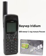 Спутниковый телефон Iridium 9555 с СИМ-картой на 600 мин. со сроком действия 1 год только РФ